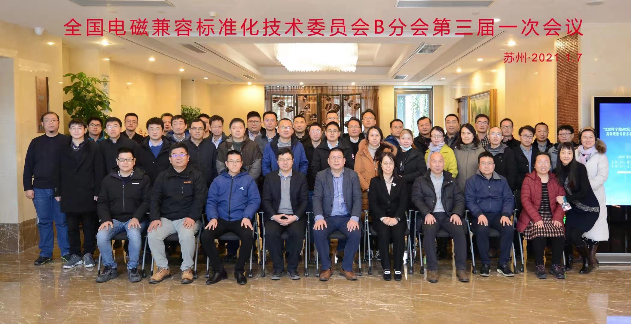 上海凌世参与全国电磁兼容标准化技术委员会标准制定