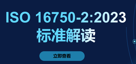 ISO 16750-2:2023标准深度解读